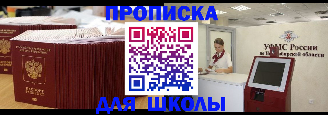 прописка для школы в Далматово
