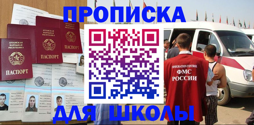 прописка для школы в Далматово